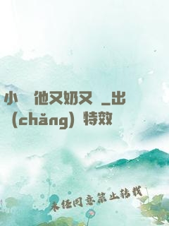 小嬌嬌他又奶又兇