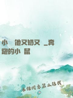 小嬌嬌他又奶又兇