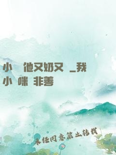 小嬌嬌他又奶又兇