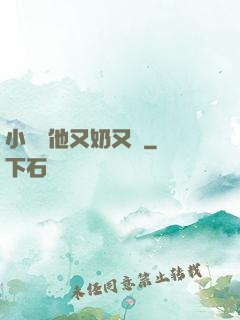 小嬌嬌他又奶又兇