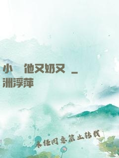 小嬌嬌他又奶又兇
