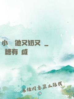 小嬌嬌他又奶又兇
