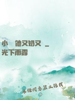 小嬌嬌他又奶又兇