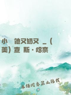 小嬌嬌他又奶又兇