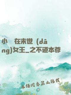 小嬌嬌在末世當(dāng)女王
