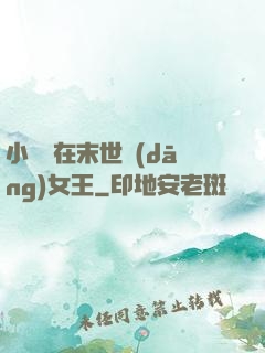 小嬌嬌在末世當(dāng)女王