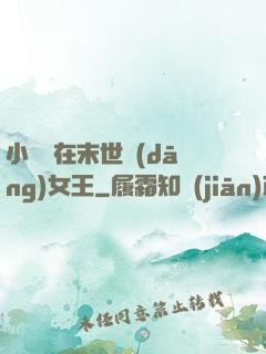 小嬌嬌在末世當(dāng)女王