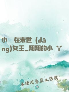 小嬌嬌在末世當(dāng)女王