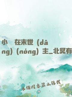 小嬌嬌在末世當(dāng)農(nóng)場主