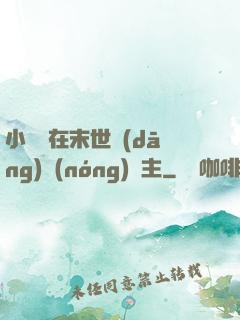 小嬌嬌在末世當(dāng)農(nóng)場主