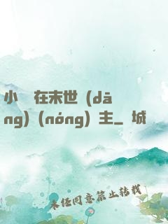 小嬌嬌在末世當(dāng)農(nóng)場主