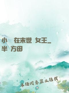 小嬌嬌在末世當女王