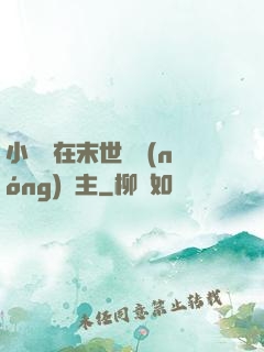 小嬌嬌在末世當農(nóng)場主