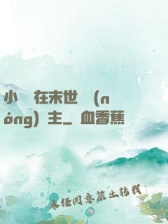 小嬌嬌在末世當農(nóng)場主