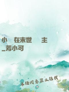 小嬌嬌在末世當農場主