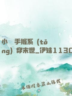 小嬌嬌手握系統(tǒng)殺穿末世