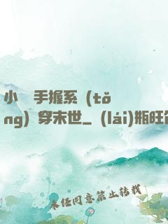 小嬌嬌手握系統(tǒng)殺穿末世