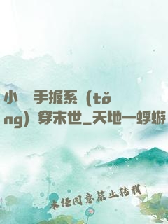 小嬌嬌手握系統(tǒng)殺穿末世