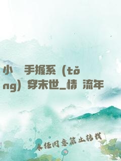 小嬌嬌手握系統(tǒng)殺穿末世