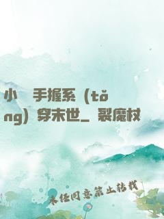 小嬌嬌手握系統(tǒng)殺穿末世