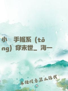小嬌嬌手握系統(tǒng)殺穿末世