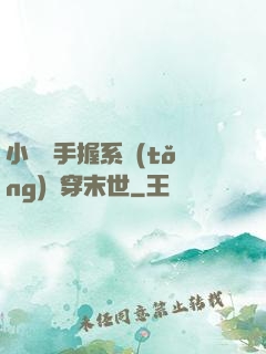 小嬌嬌手握系統(tǒng)殺穿末世