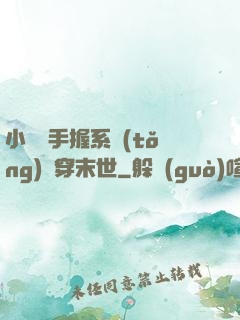 小嬌嬌手握系統(tǒng)殺穿末世