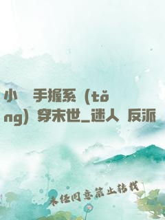小嬌嬌手握系統(tǒng)殺穿末世