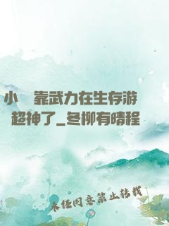 小嬌嬌靠武力在生存游戲超神了