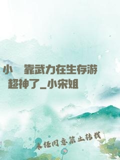 小嬌嬌靠武力在生存游戲超神了