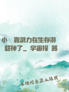 小嬌嬌靠武力在生存游戲超神了