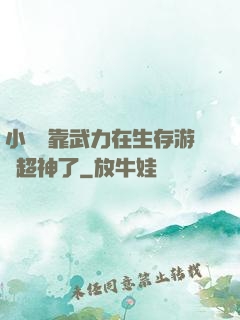 小嬌嬌靠武力在生存游戲超神了