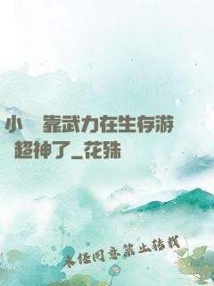 小嬌嬌靠武力在生存游戲超神了
