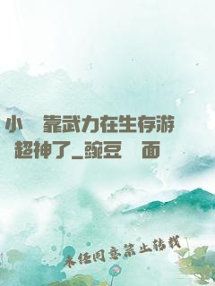 小嬌嬌靠武力在生存游戲超神了