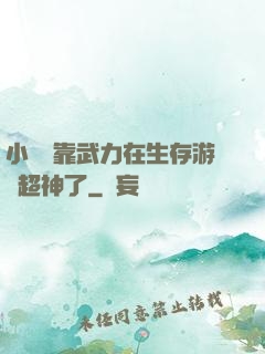 小嬌嬌靠武力在生存游戲超神了