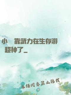 小嬌嬌靠武力在生存游戲超神了