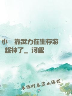 小嬌嬌靠武力在生存游戲超神了