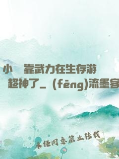小嬌嬌靠武力在生存游戲超神了