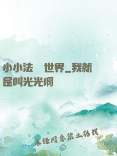 小小法師闖世界