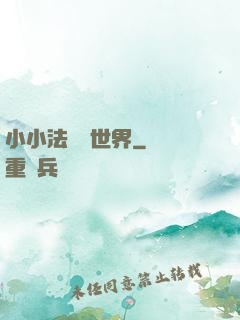 小小法師闖世界