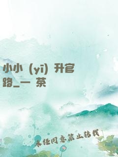 小小醫(yī)師升官路