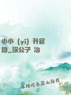 小小醫(yī)師升官路
