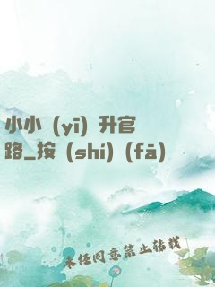 小小醫(yī)師升官路