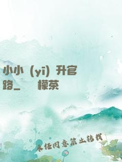 小小醫(yī)師升官路