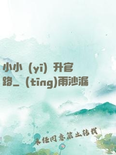 小小醫(yī)師升官路
