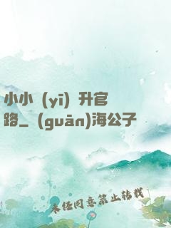 小小醫(yī)師升官路