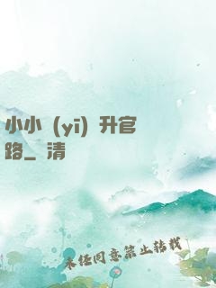 小小醫(yī)師升官路