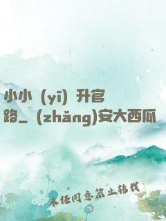 小小醫(yī)師升官路