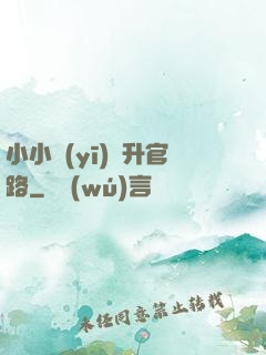 小小醫(yī)師升官路