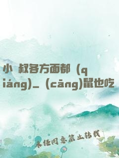 小師叔各方面都強(qiáng)